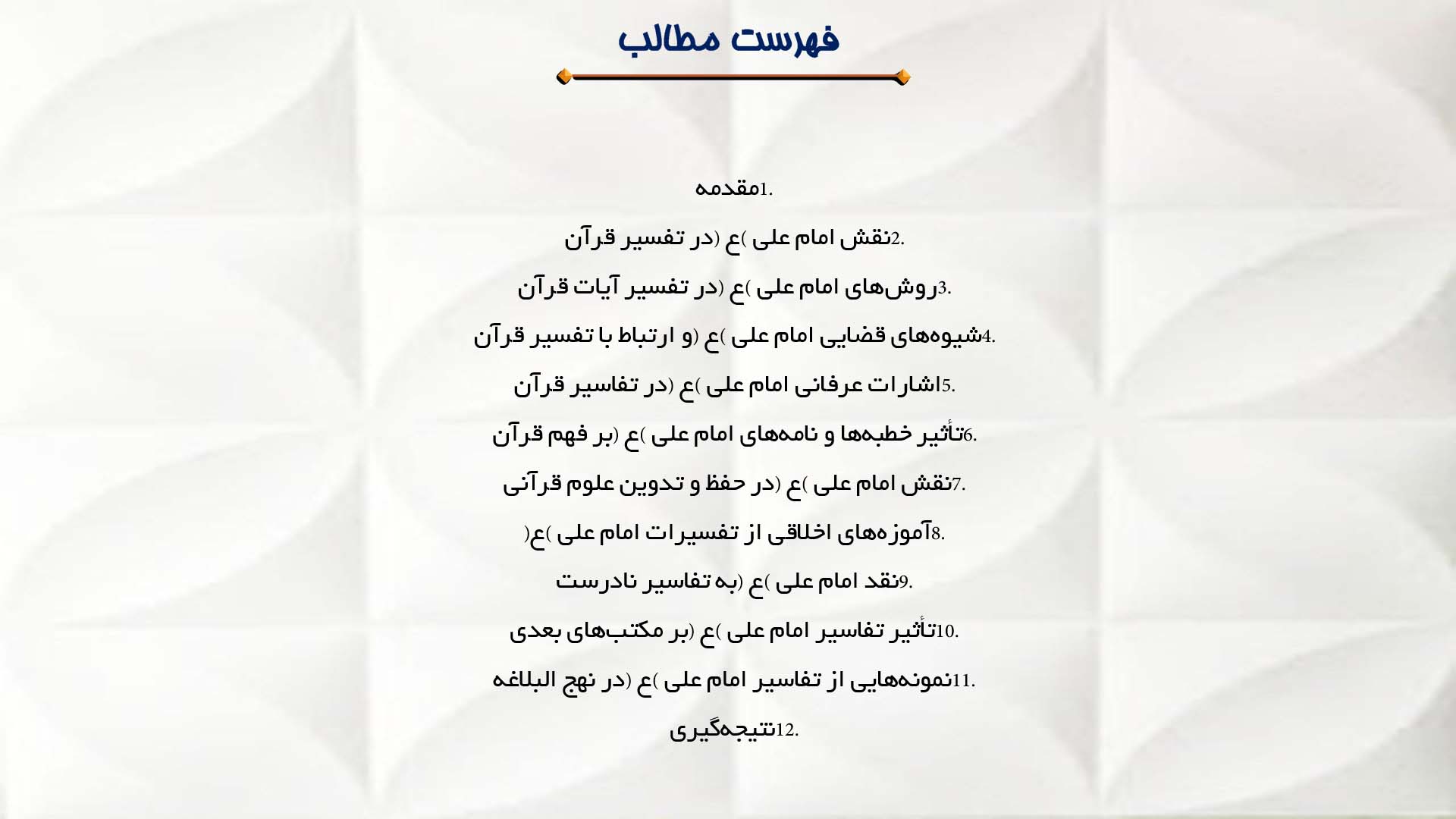 پاورپوینت در مورد امام علی (ع) و تفسیر قرآن